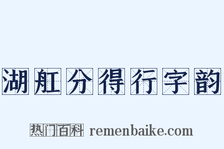 湖舡分得行字韵是什么意思的图片